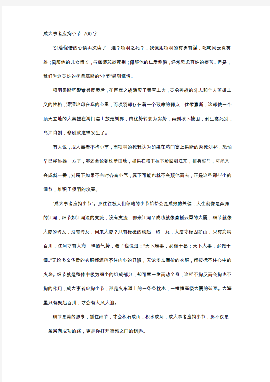 高中作文-成大事者应拘小节_700字