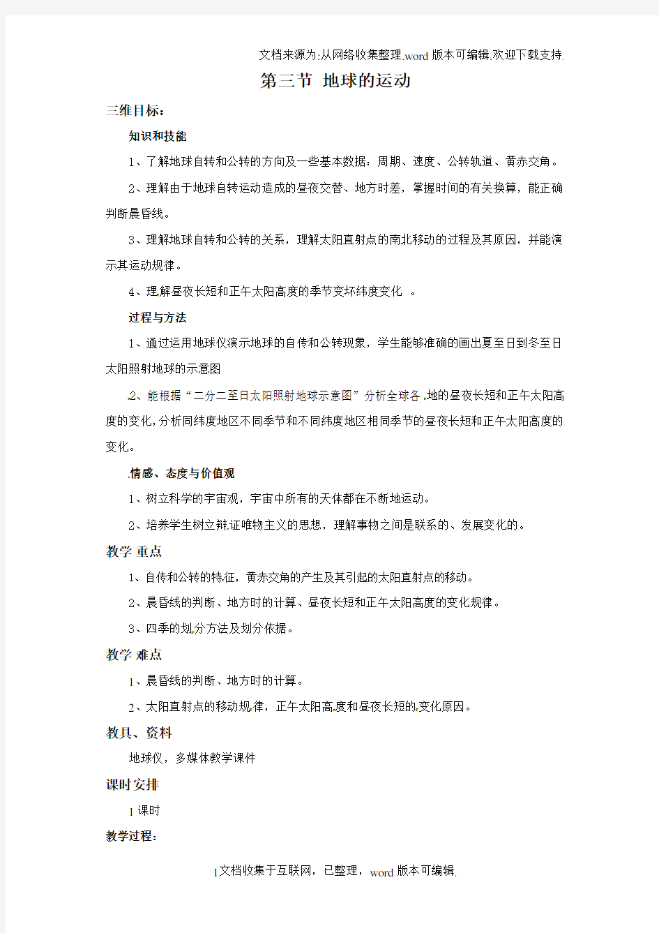 高一地理必修一13地球的运动教案