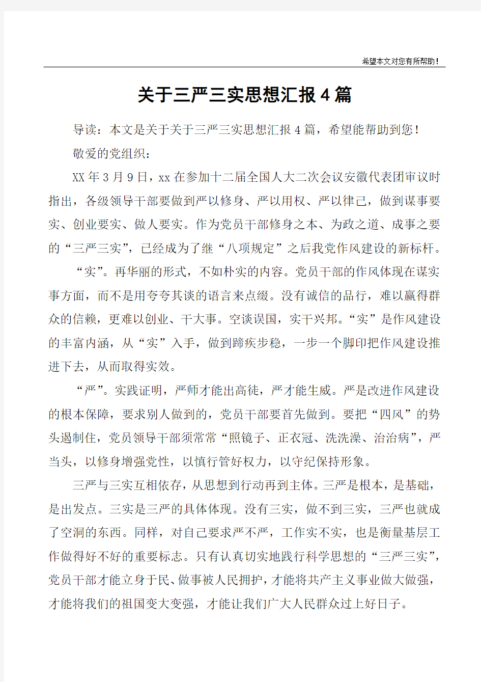 关于三严三实思想汇报4篇