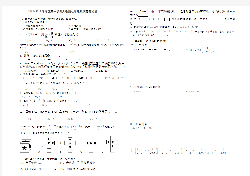 人教版七年级数学上册竞赛试卷初一数学