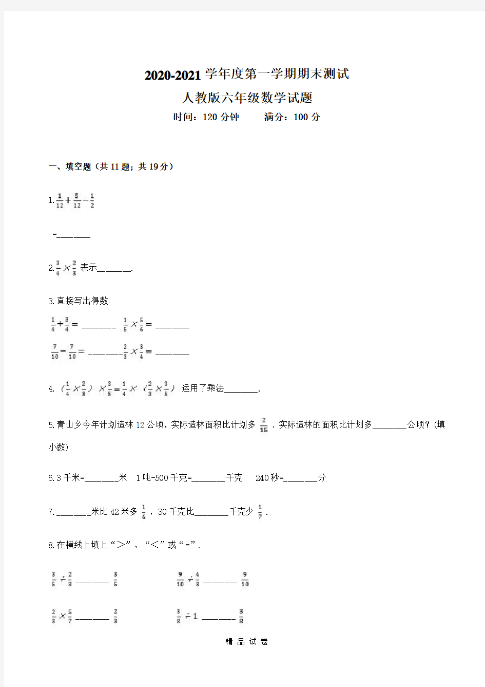 【人教版】六年级上学期数学《期末考试题》带答案