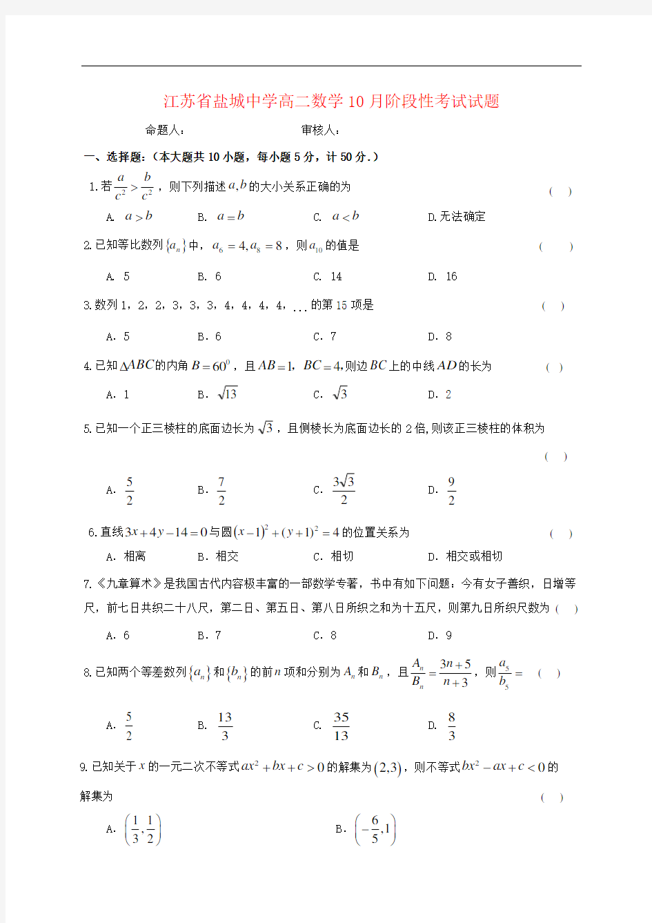 江苏省盐城中学高二数学10月阶段性考试试题