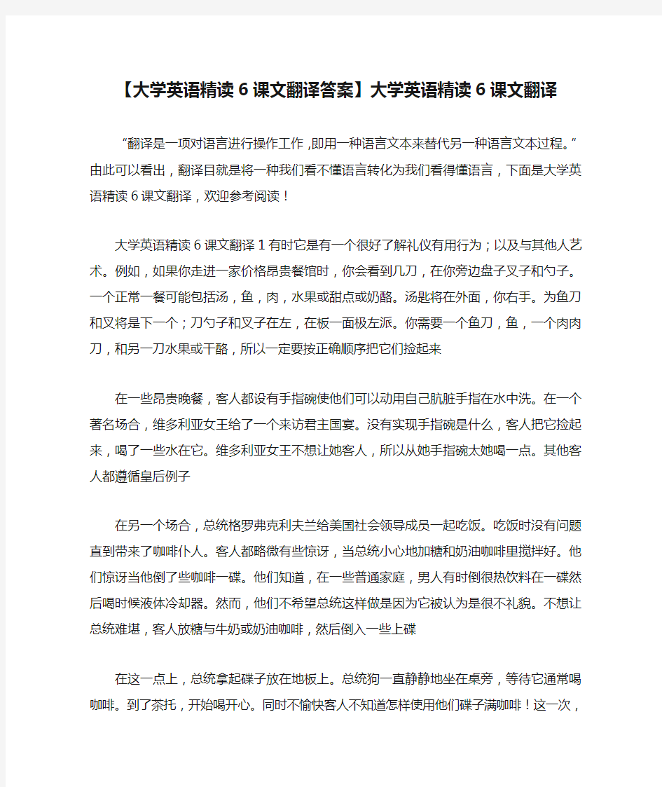 【大学英语精读6课文翻译答案】大学英语精读6课文翻译 