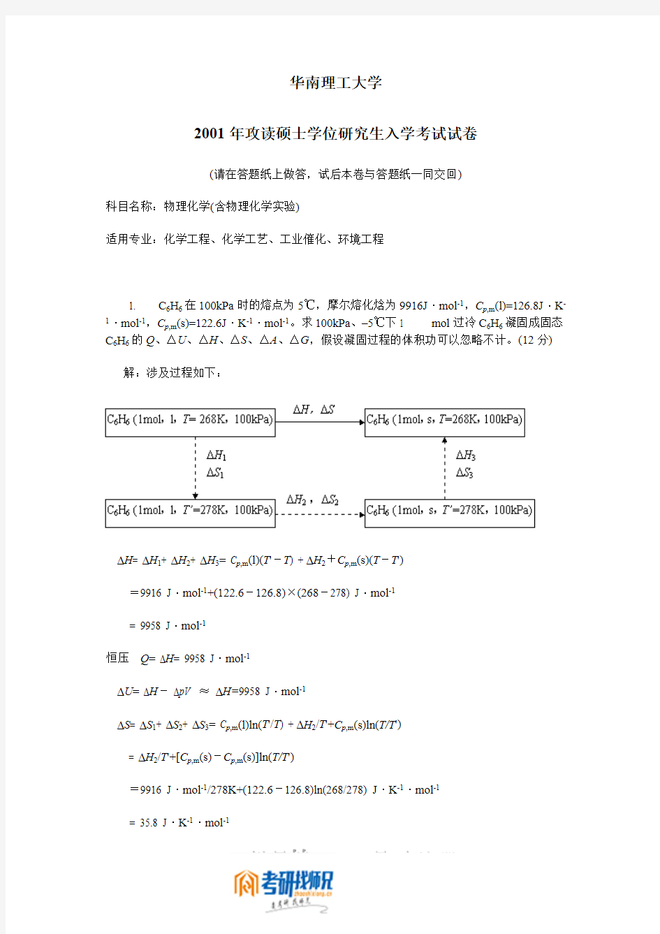 华南理工大学物理化学(二)2001答案