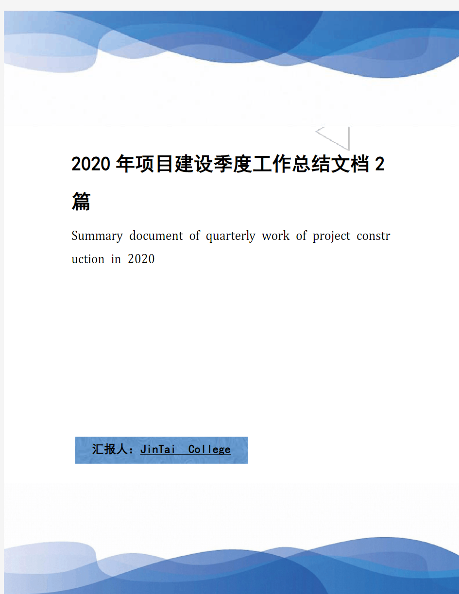 2020年项目建设季度工作总结文档2篇