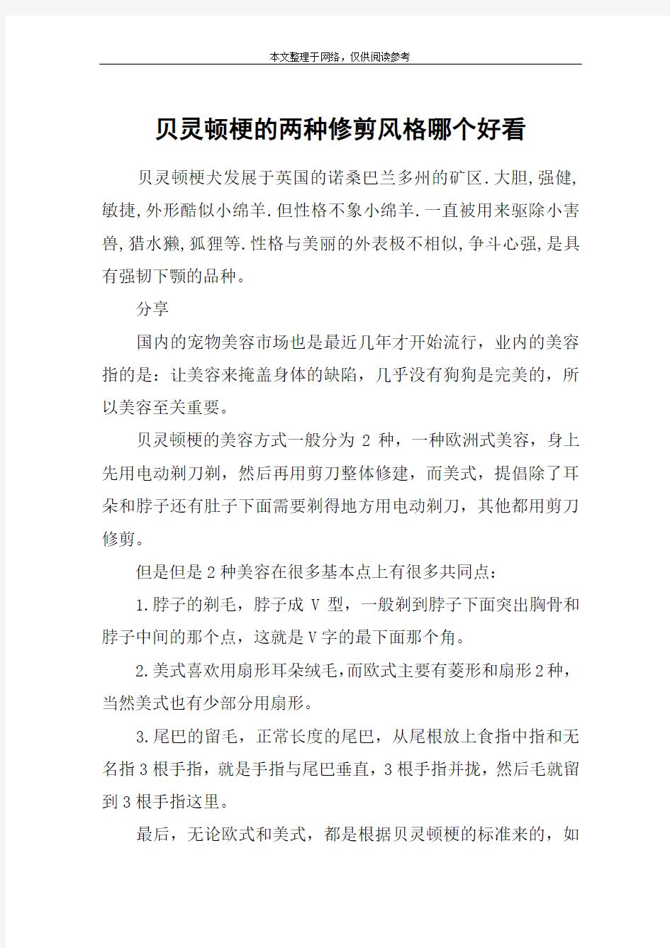 贝灵顿梗的两种修剪风格哪个好看