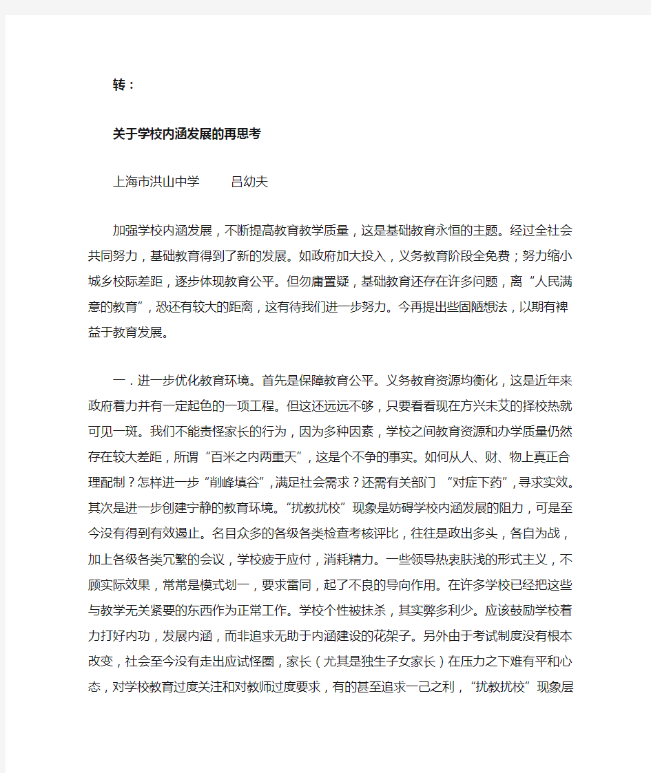 关于学校内涵发展的再思考