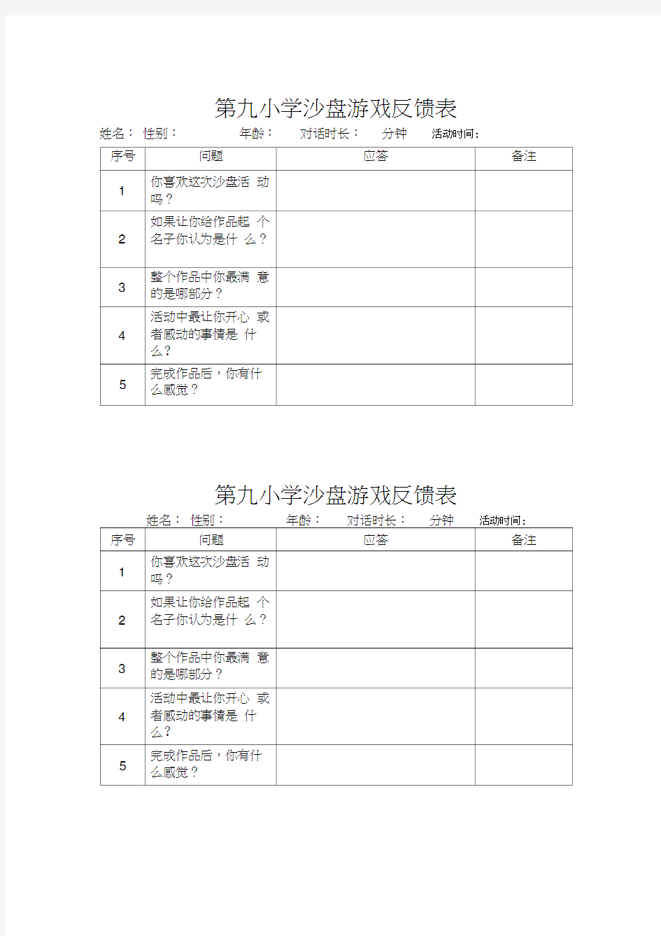 各类沙盘游戏记录表模板