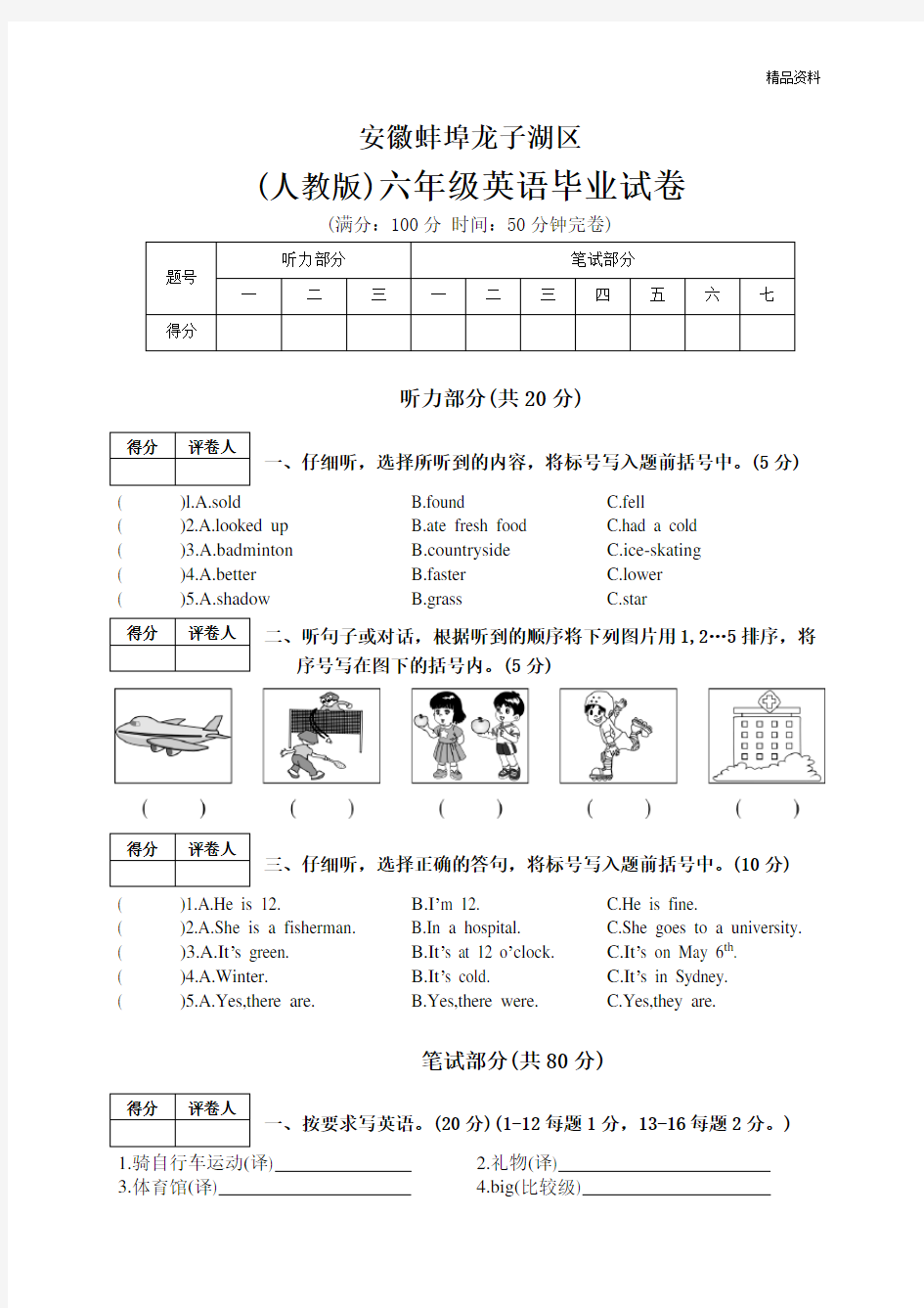 安徽(人教版部编版)六年级英语毕业试卷.doc