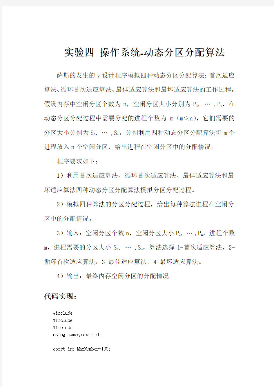 操作系统-实验四动态分区分配算法源代码最全