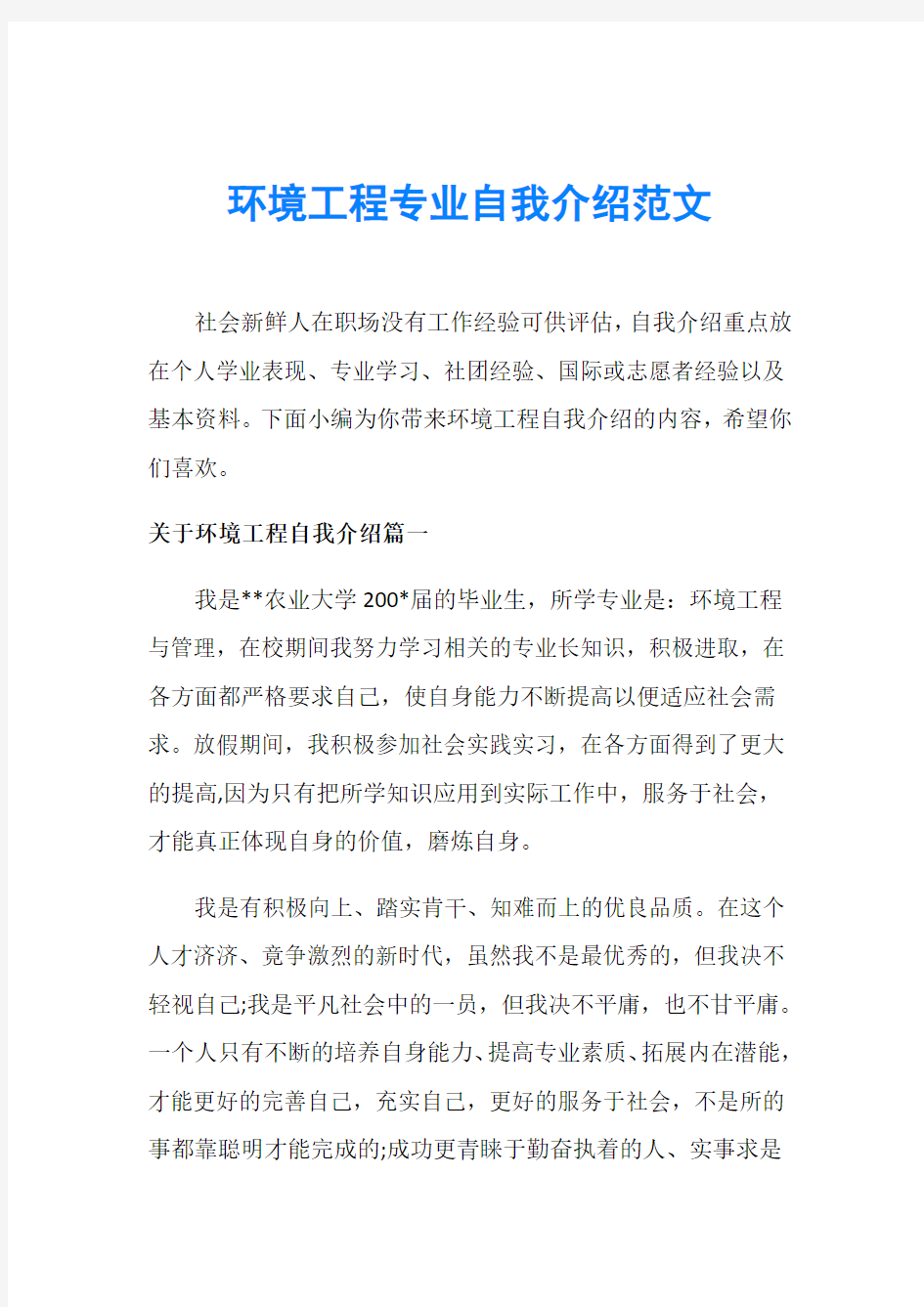 环境工程专业自我介绍范文