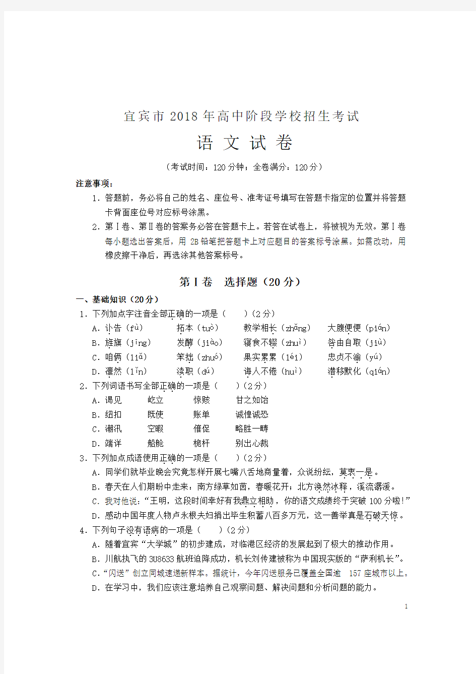 四川省宜宾市2018年中考语文试卷及答案(真题)