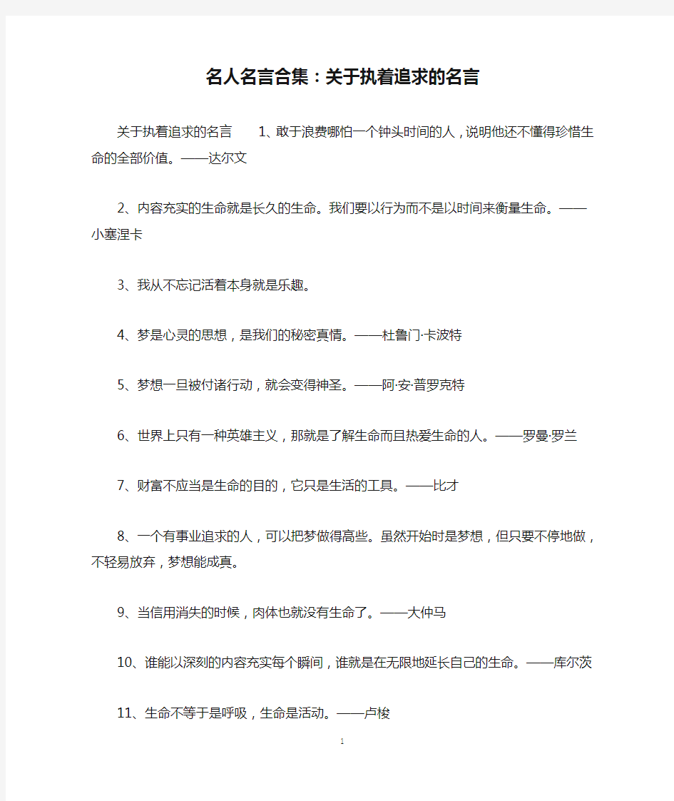 名人名言合集：关于执着追求的名言