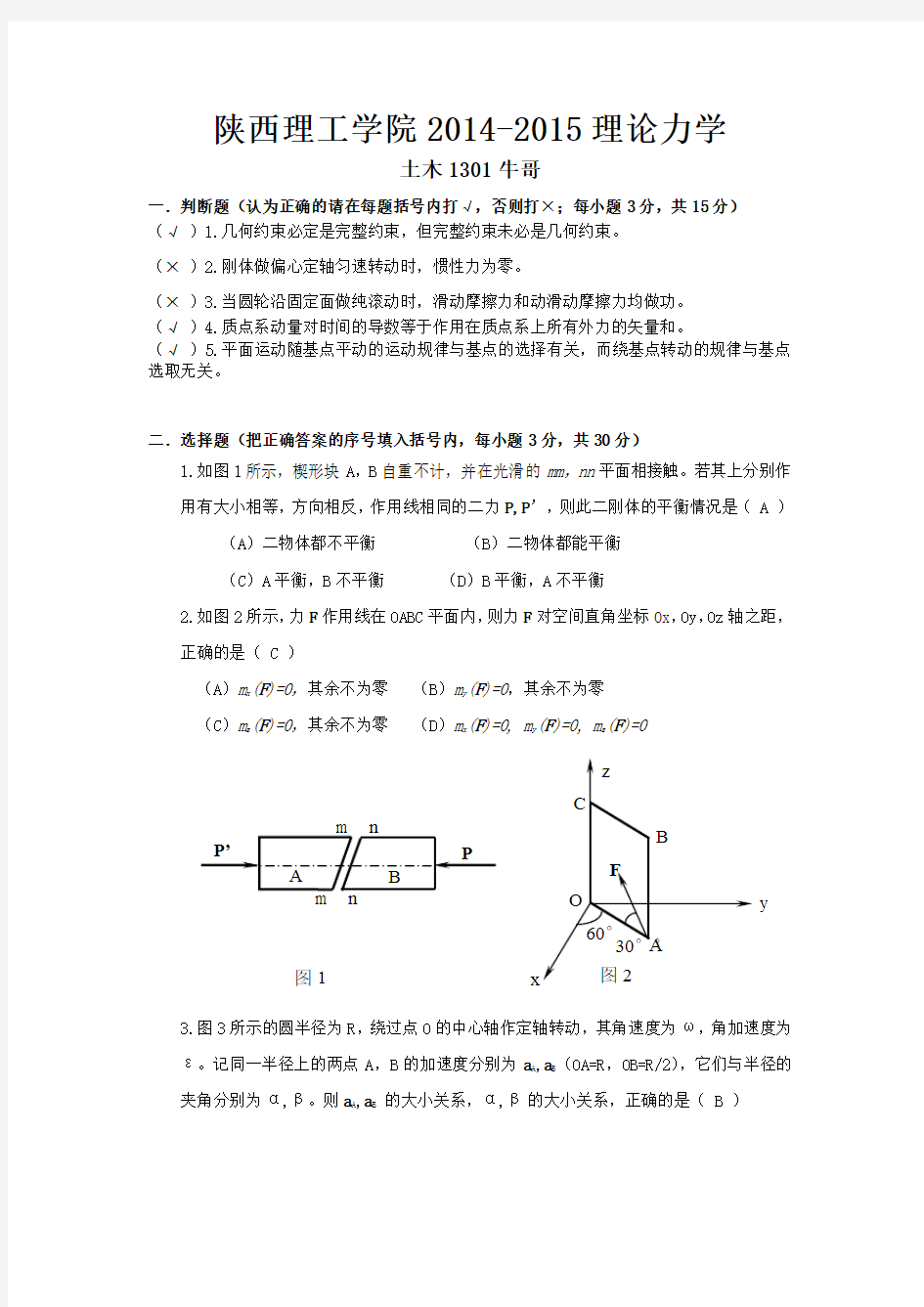 理论力学判断题Word版