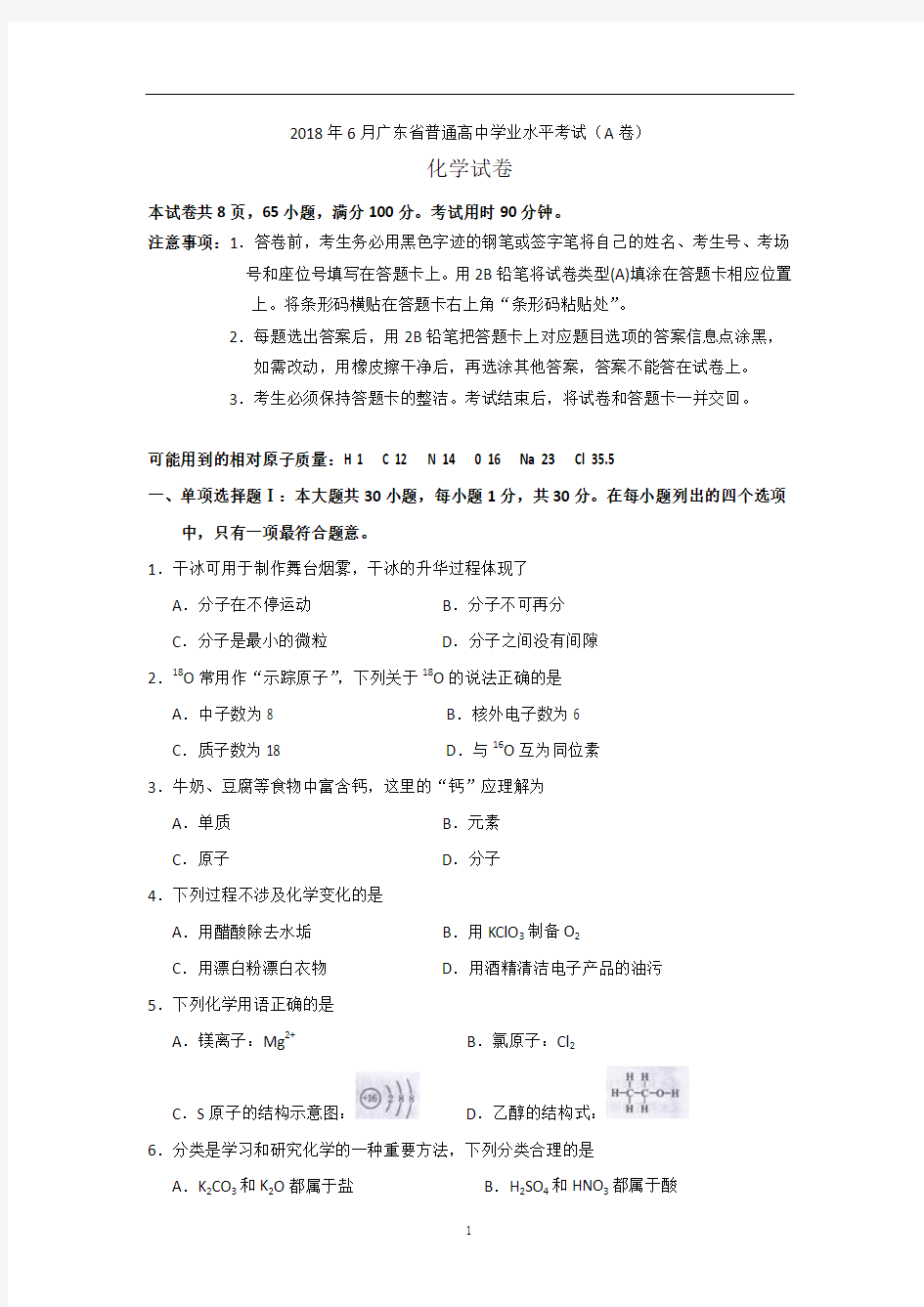 2018年6月广东省普通高中学业水平考试化学试卷A卷word版,有答案