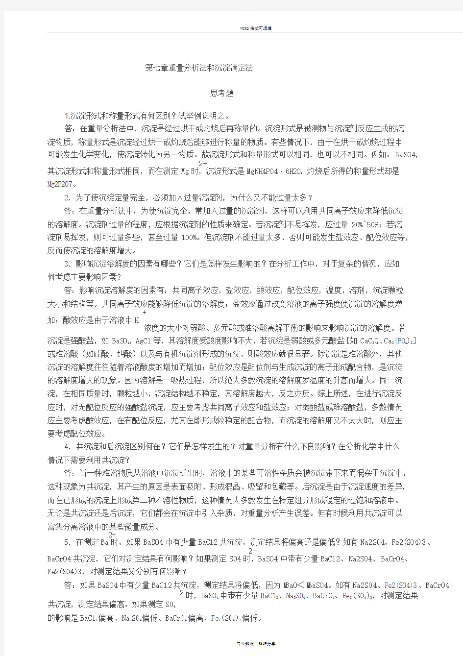 分析化学课后习题答案第七章