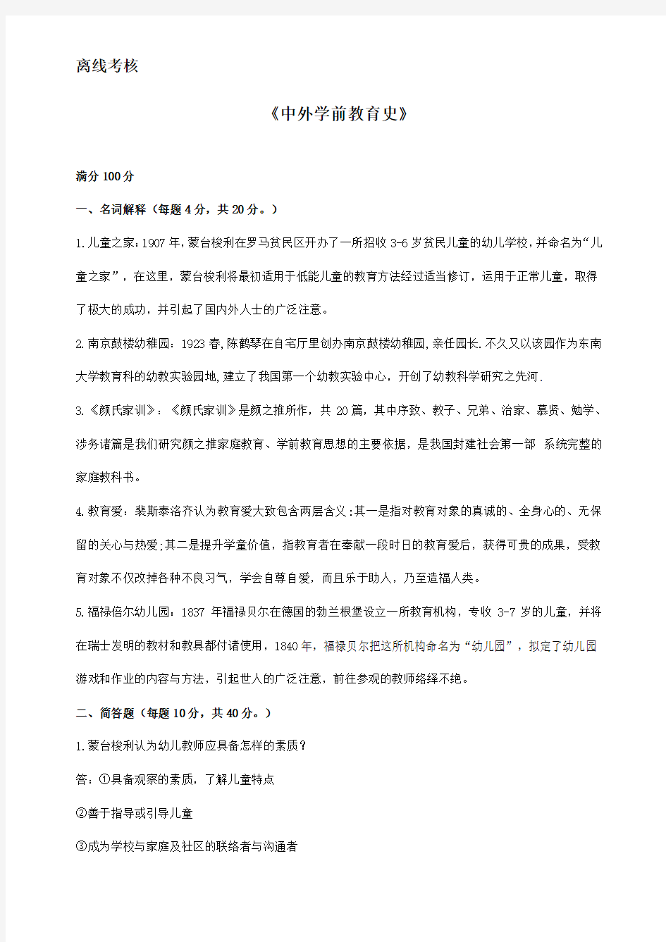 东师《中外学前教育史》期末考核离线作业