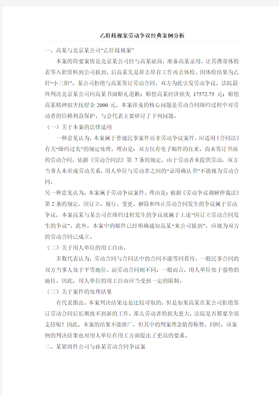 乙肝歧视案劳动争议经典案例分析