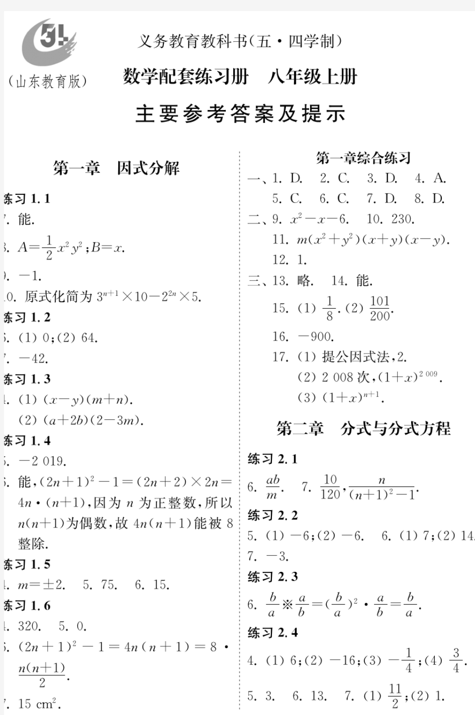 山东教育版(五四制)八年级上册数学配套练习册参考答案