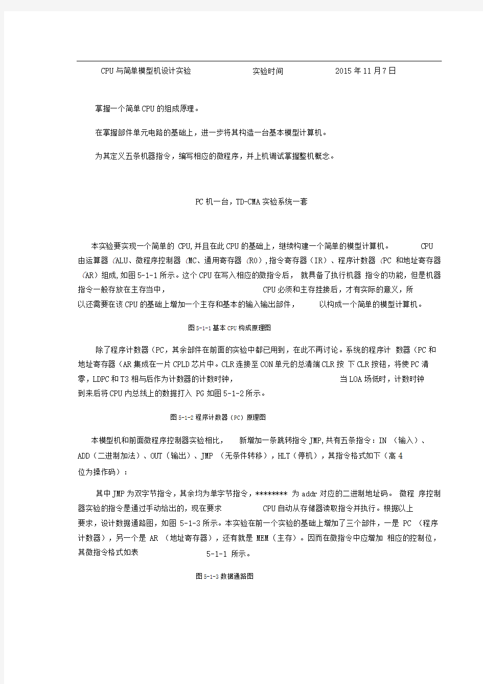 CPU与简单模型机设计实验