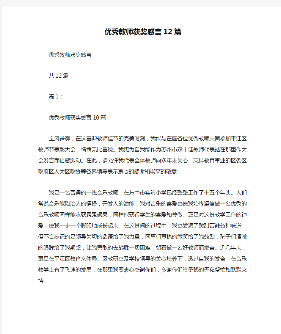 优秀教师获奖感言12篇 