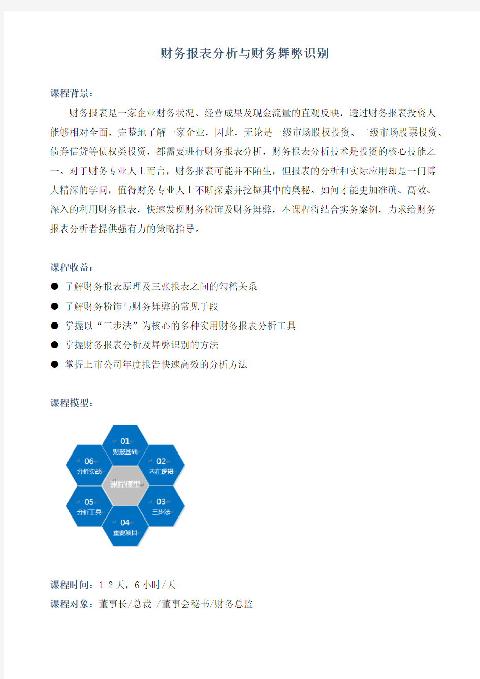 《财务报表分析与财务舞弊识别》