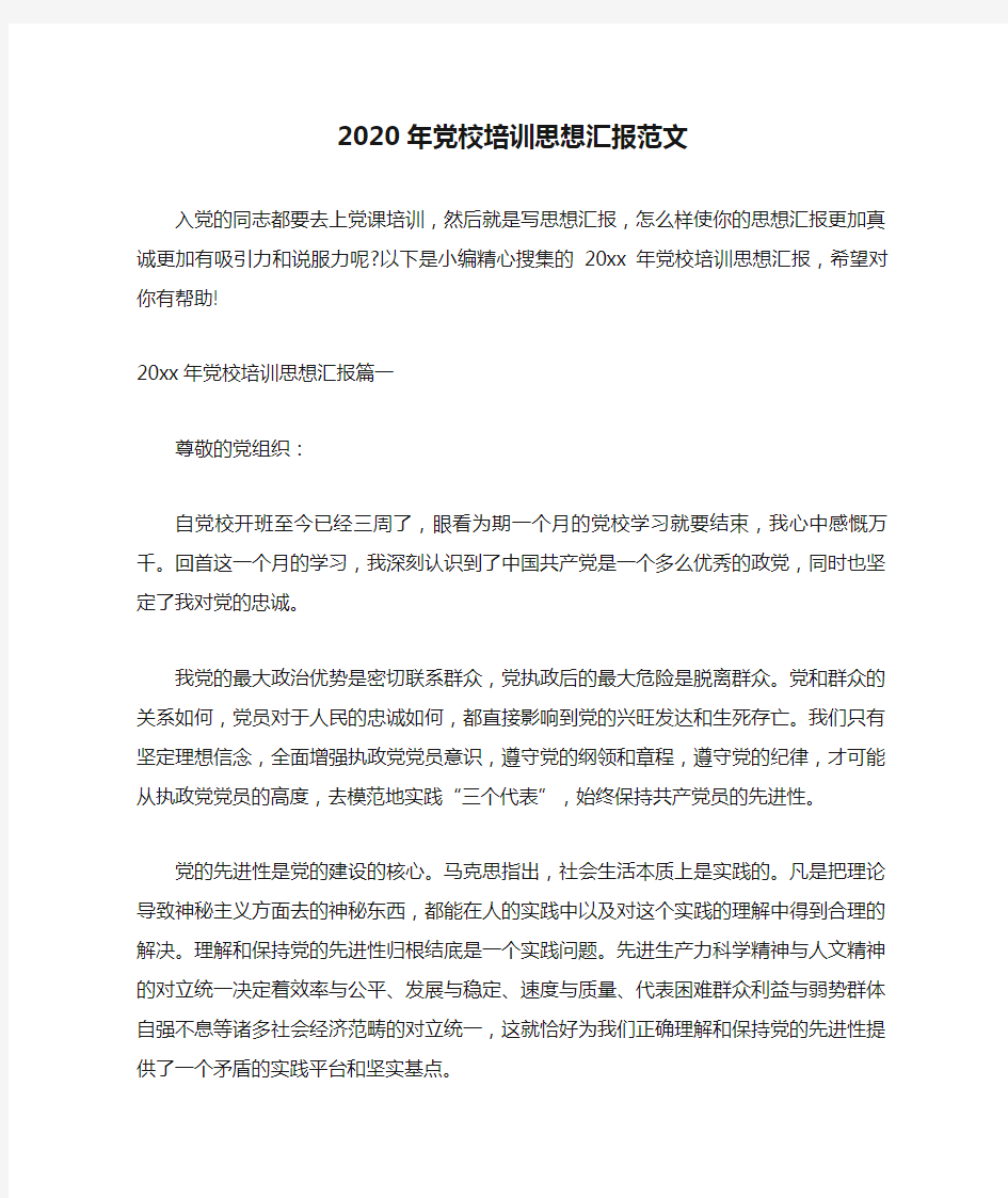 2020年党校培训思想汇报范文