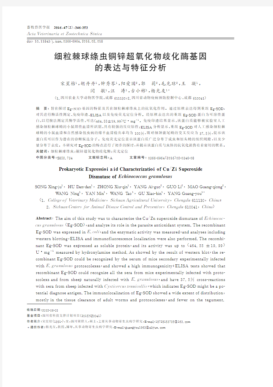 细粒棘球绦虫铜锌超氧化物歧化酶基因的表达与特征分析