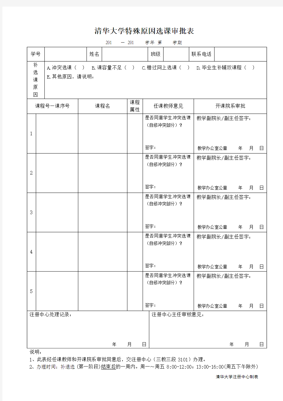 清华大学特殊原因选课审批表