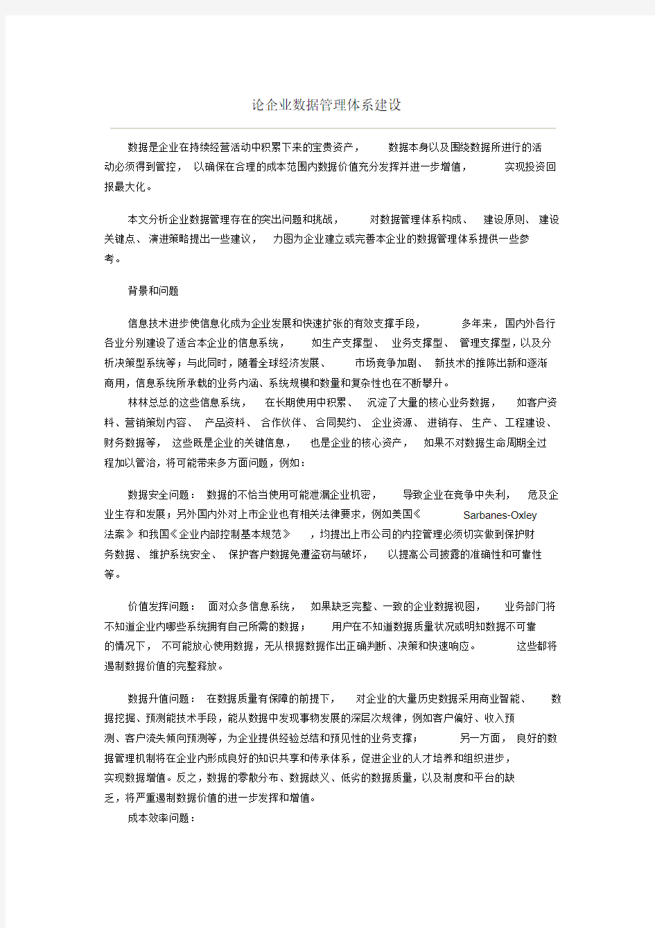 论企业数据管理体系建设