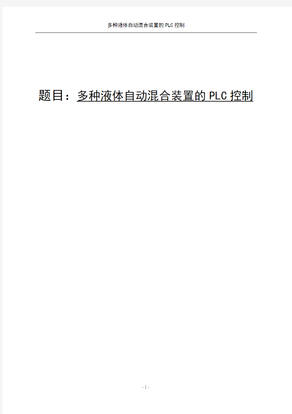 多种液体自动混合装置的PLC控制毕业设计论文