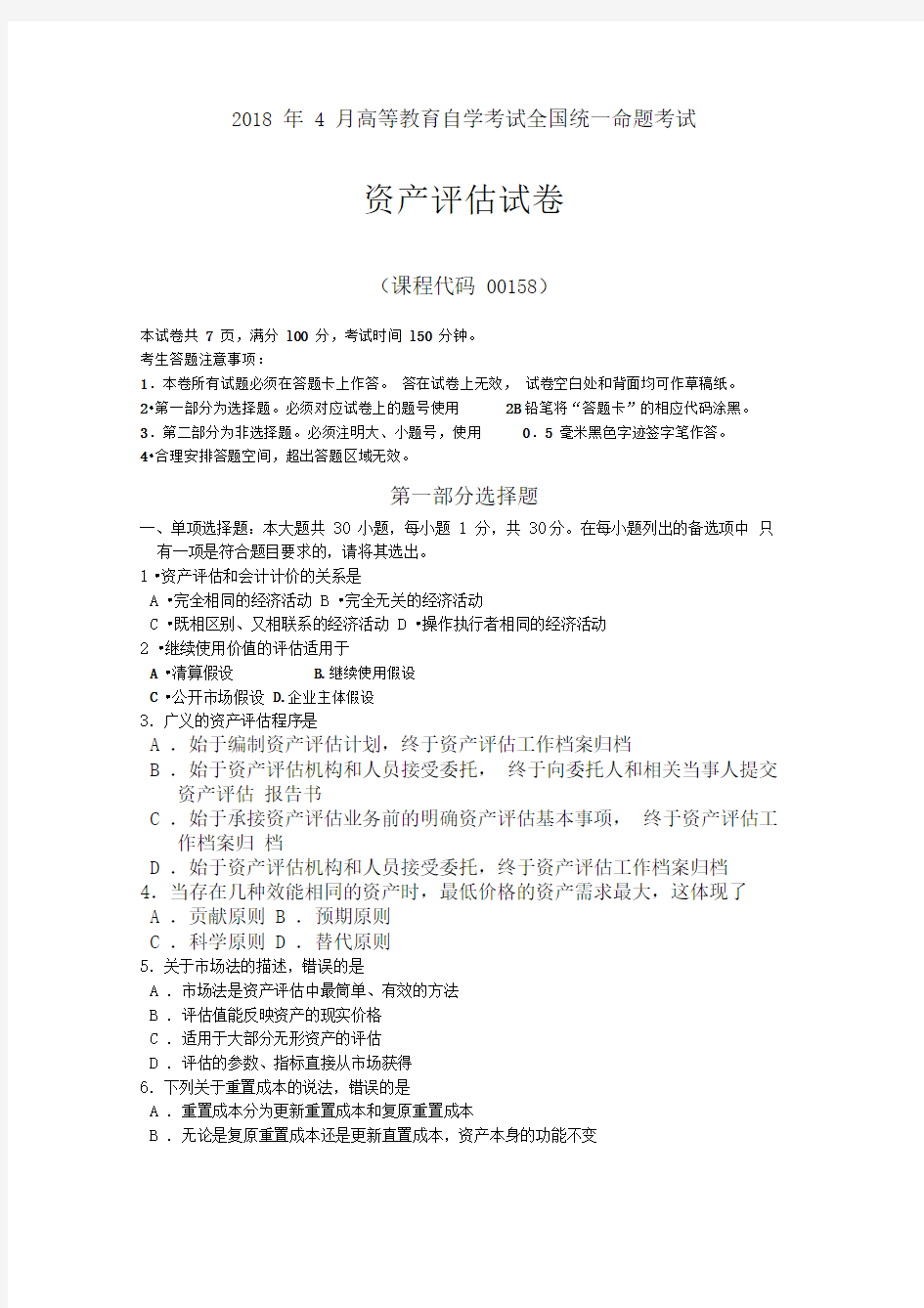 2018年4月自考00158资产评估试题及答案解释