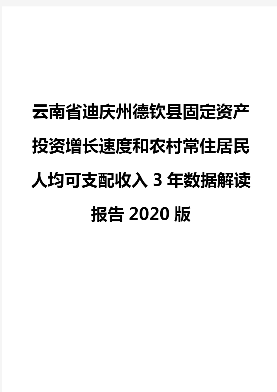 云南省迪庆州德钦县固定资产投资增长速度和农村常住居民人均可支配收入3年数据解读报告2020版