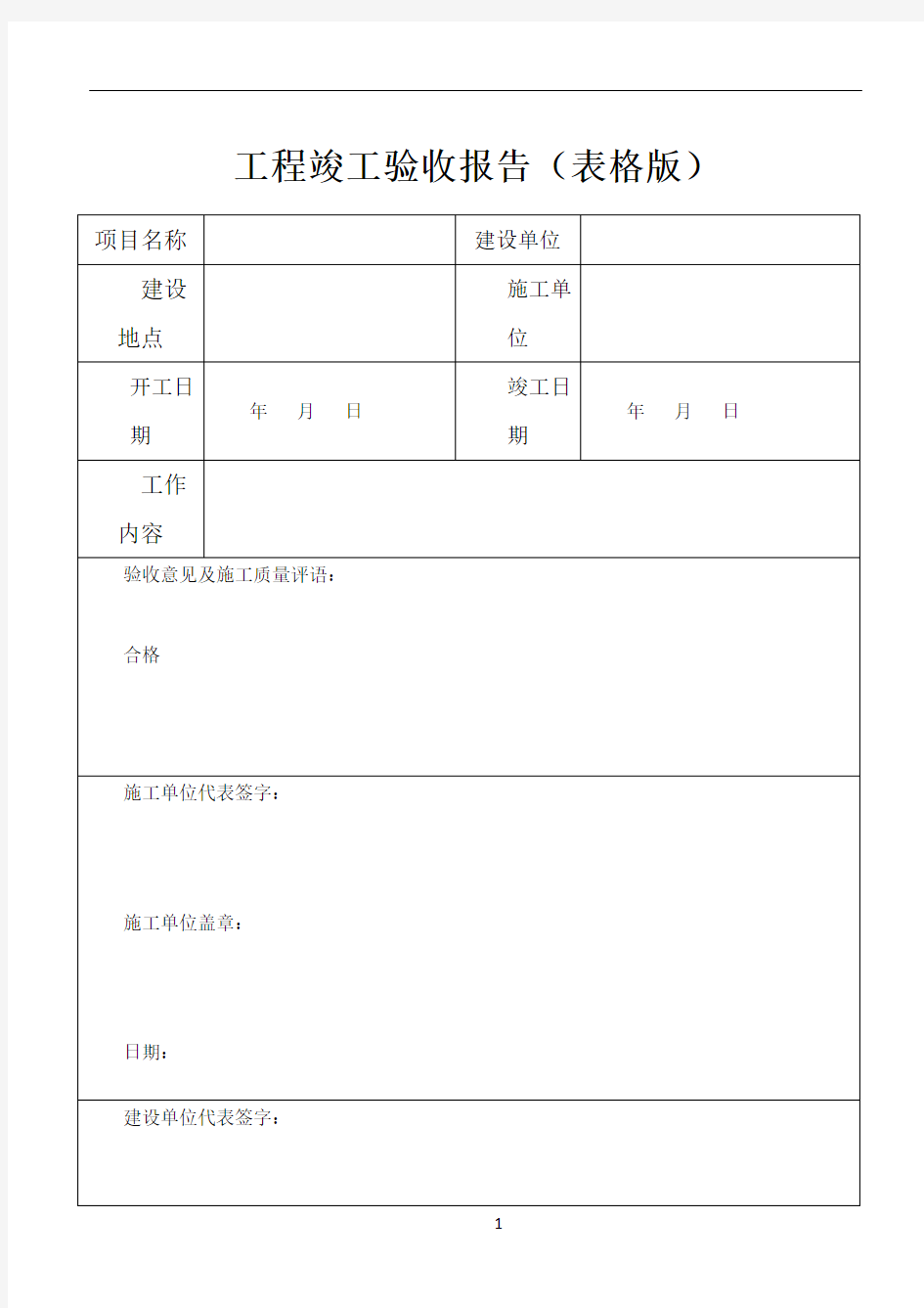 工程竣工验收报告(表格版)