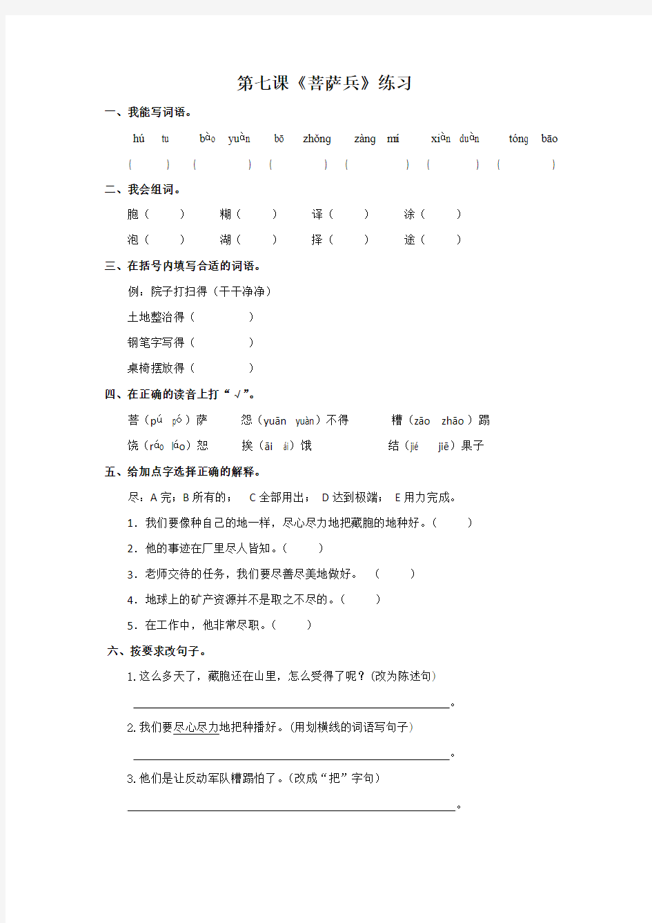 三年级下册语文同步练习-第7课菩萨兵苏教版