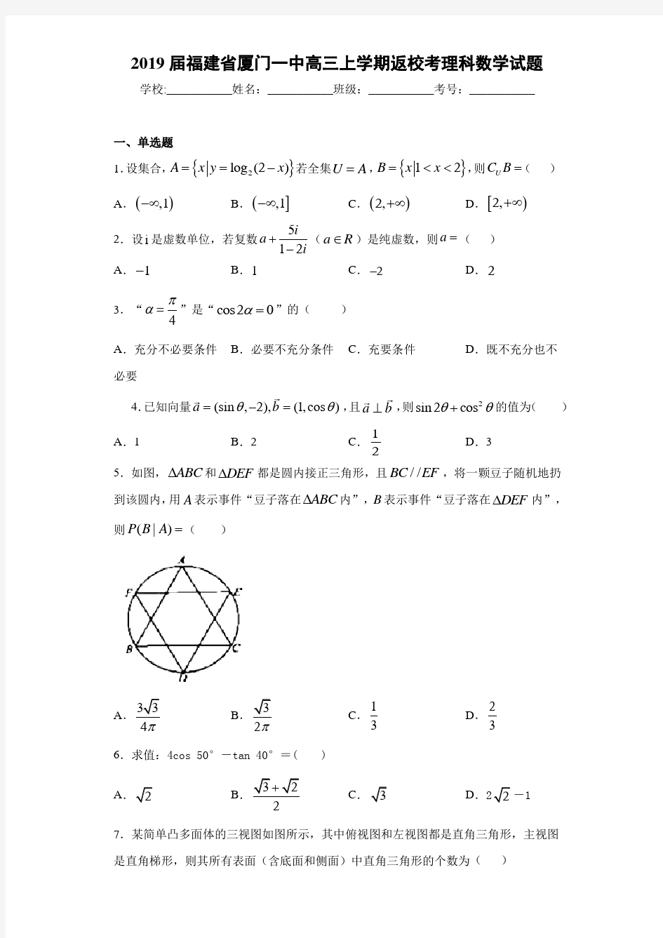 2021届福建省厦门一中高三上学期返校考理科数学试题