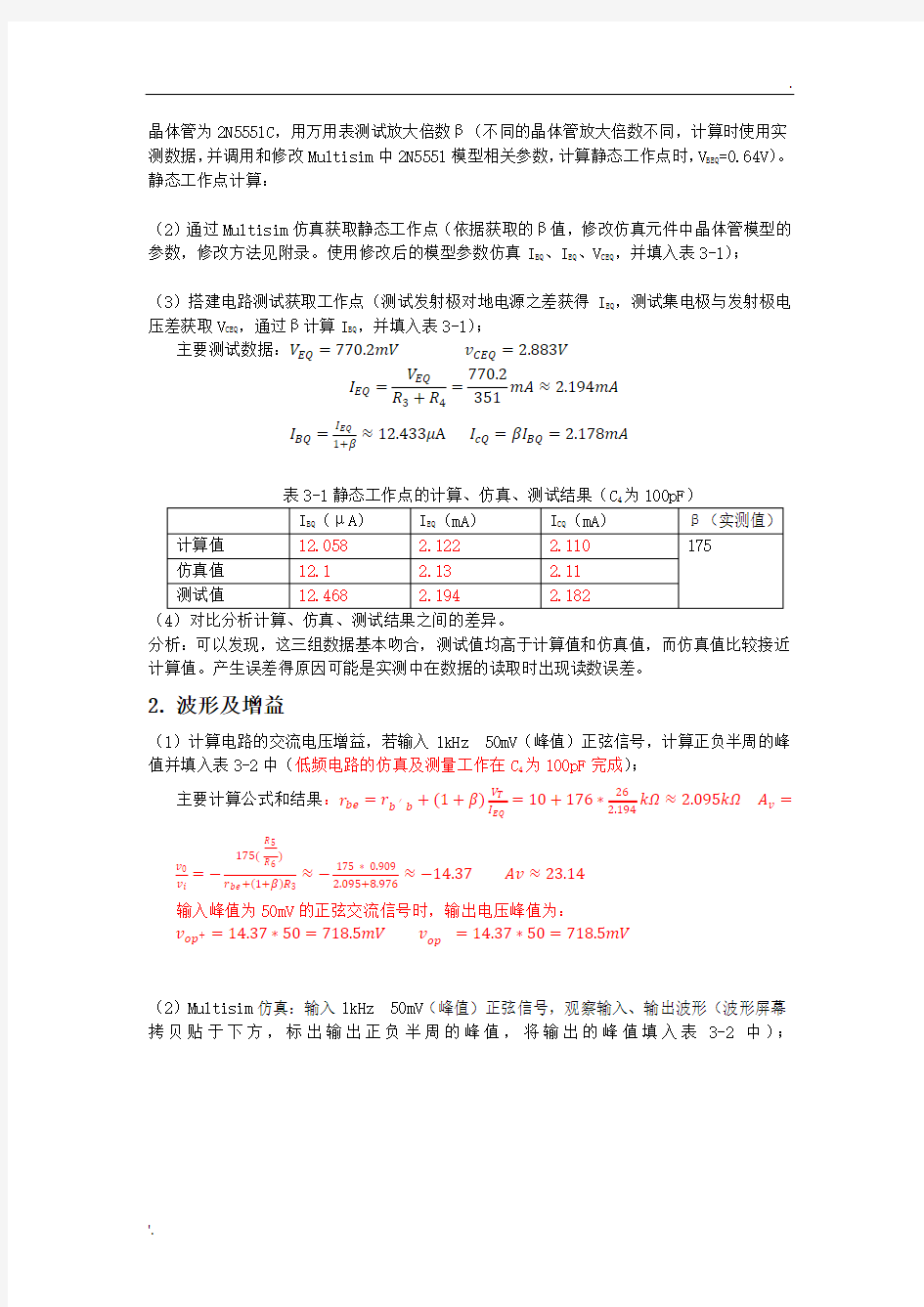 北邮模电—实验三、共射放大电路测试仿真(模板)