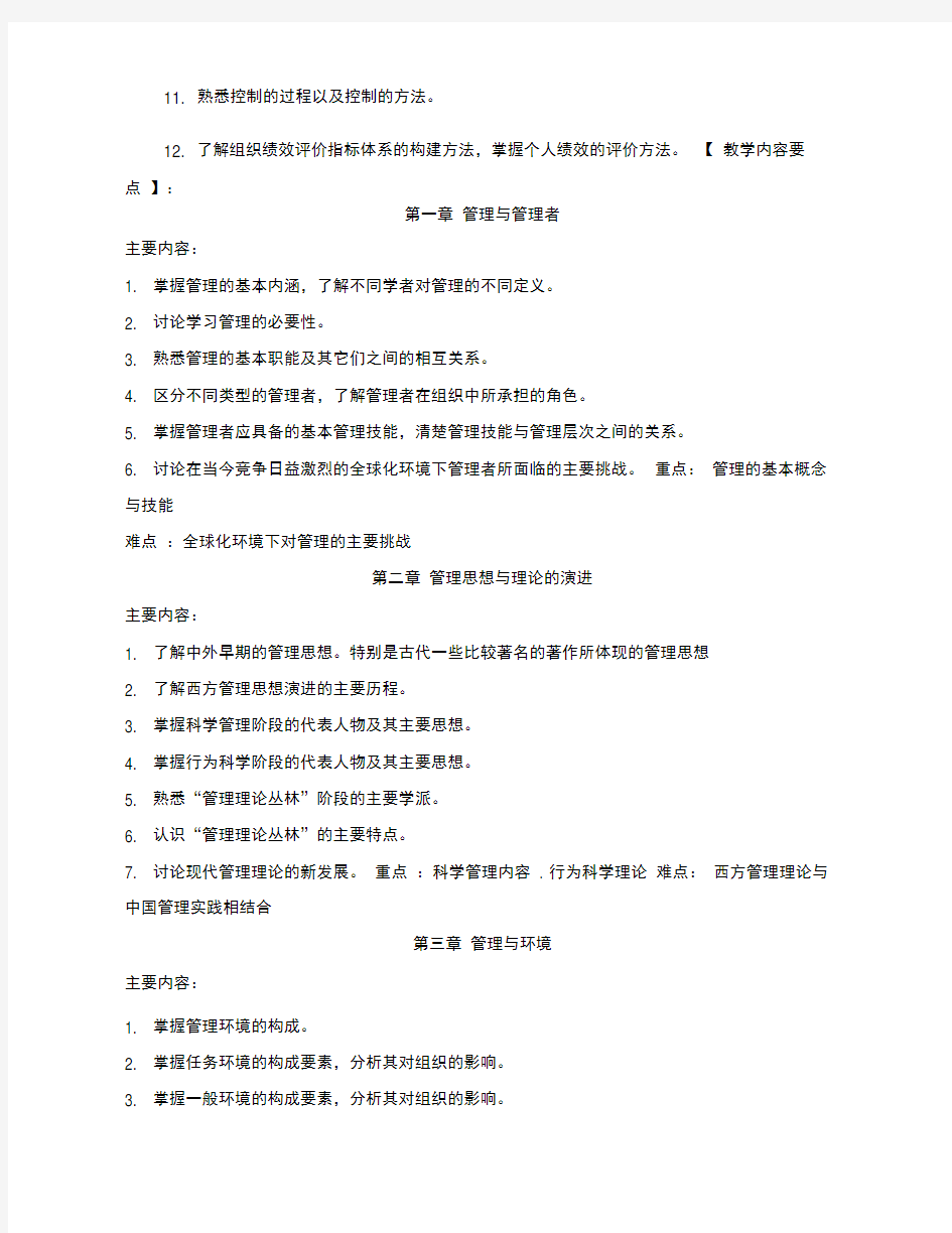 管理学基础教学大纲