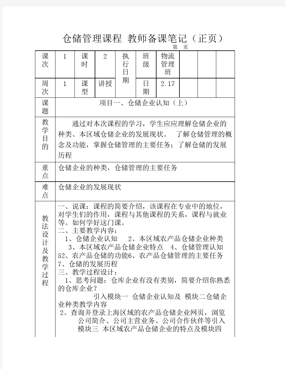 仓储管理课程教案