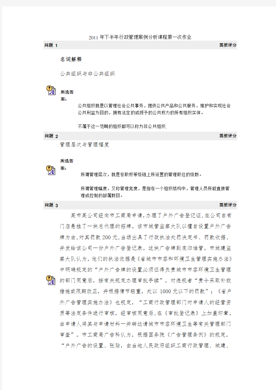 下半行政管理案例分析课程第一次作业