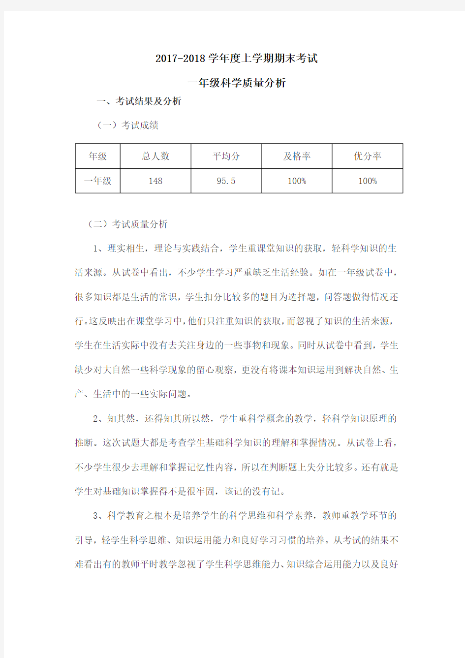 (完整)教科版一年级科学质量分析