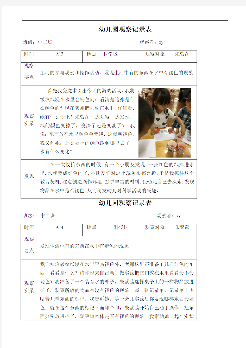 幼儿科学区观察记录表