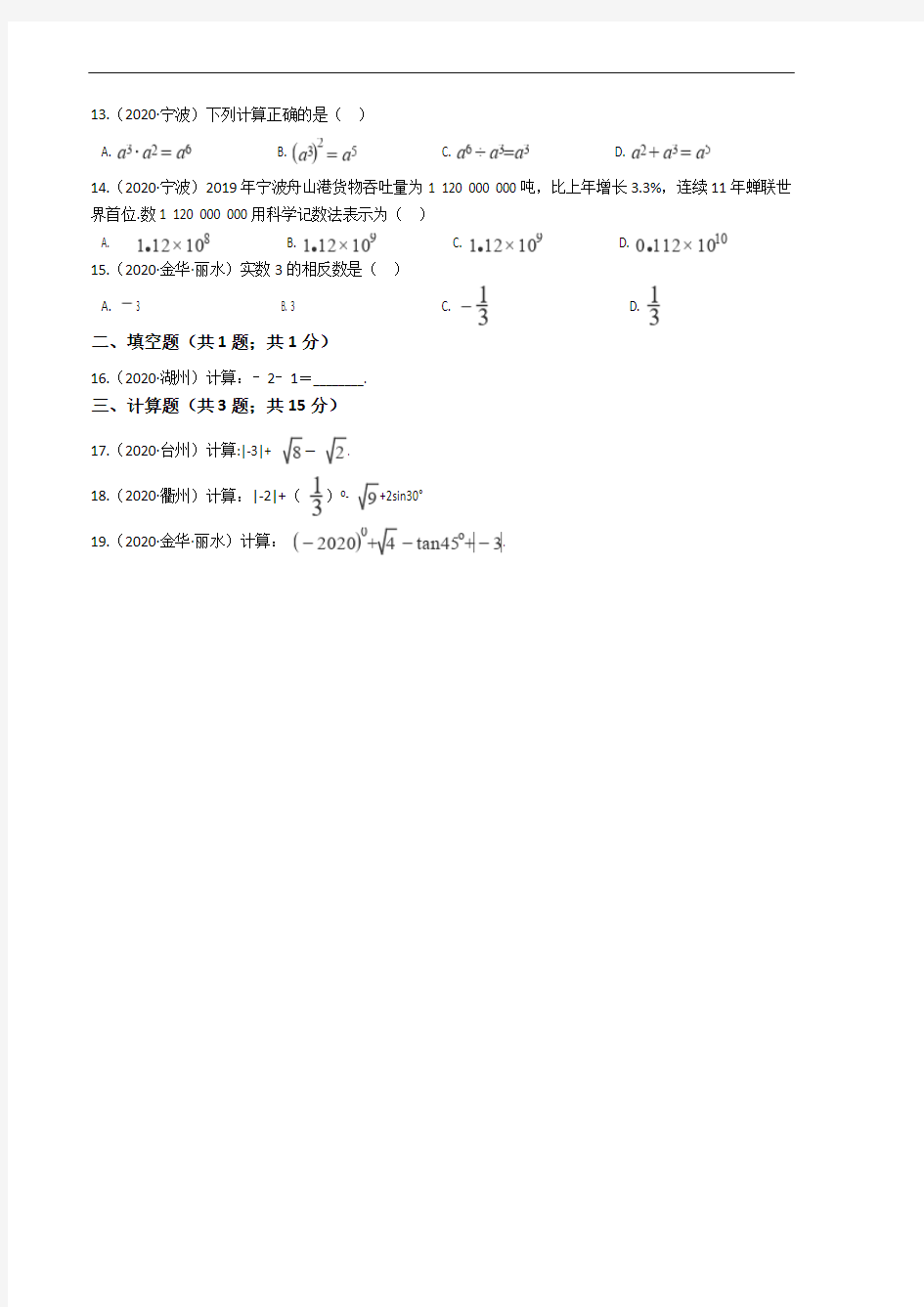 2020年浙江省中考数学分类汇编专题01 数与式(1)解析版