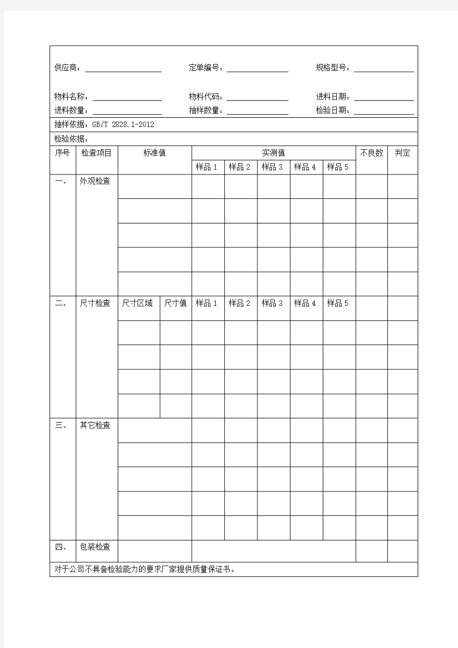 来料检验记录表格式