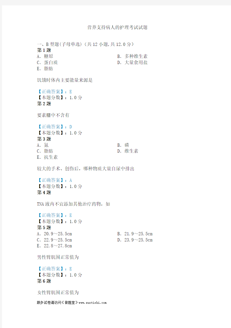 2014年营养支持病人的护理考试试题