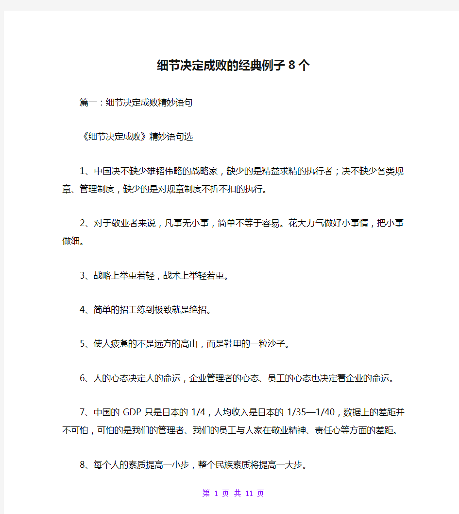 细节决定成败的经典例子8个