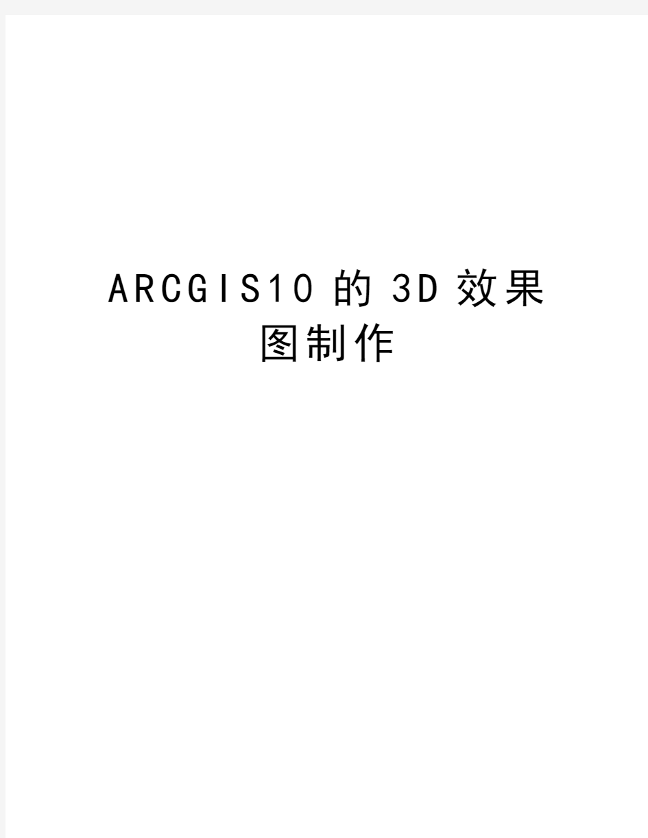 最新ARCGIS10的3D效果图制作汇总
