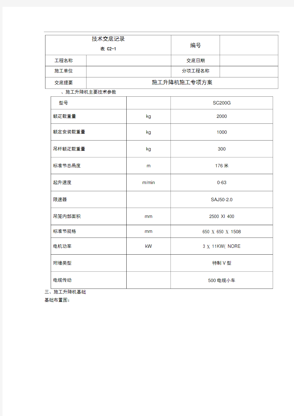 施工升降机施工方案技术交底