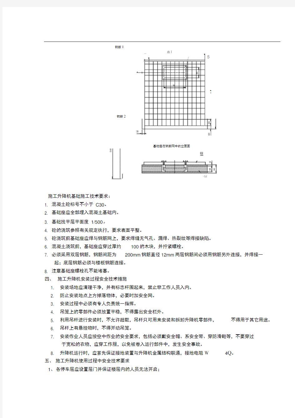 施工升降机施工方案技术交底