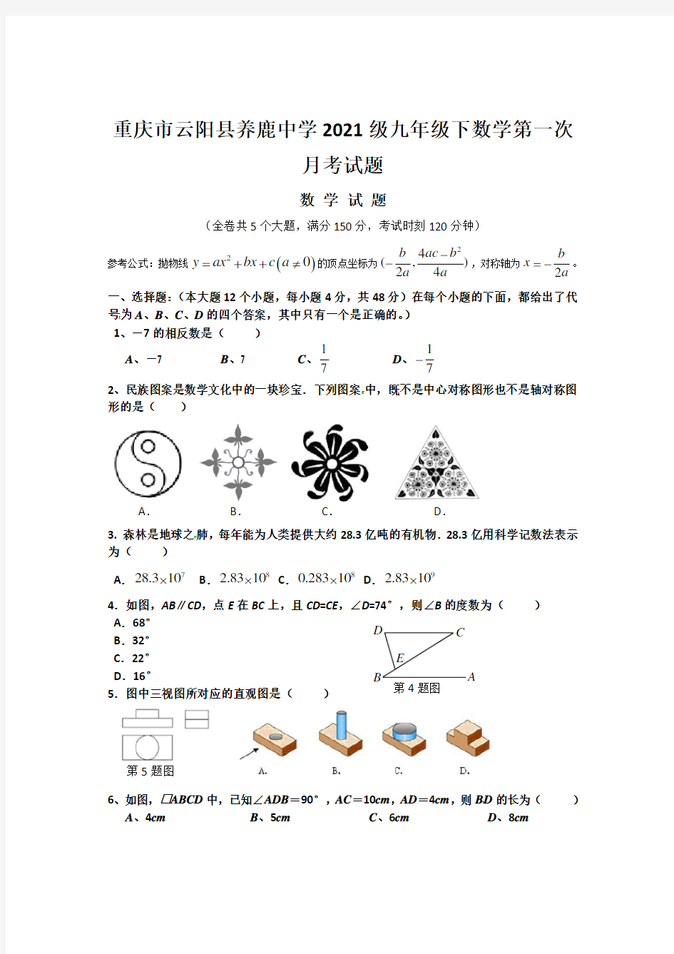重庆市云阳县养鹿中学2021级九年级下数学第一次月考试题